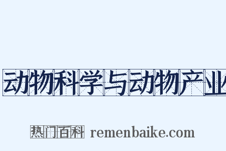 动物科学与动物产业是什么意思的图片